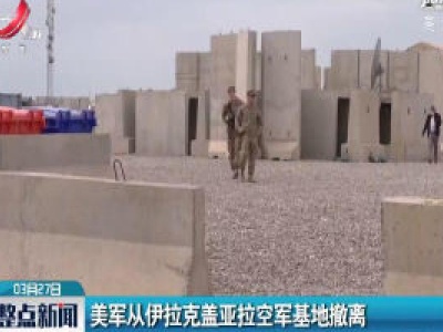 美军从伊拉克盖亚拉空军基地撤离