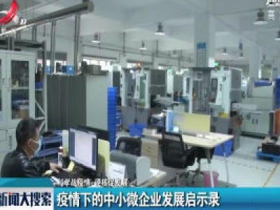 【科学战疫情 硬核促发展】 疫情下的中小微企业发展启示录