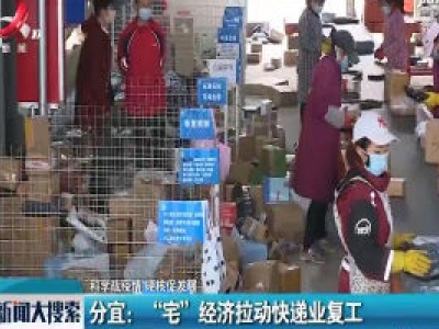 【科学战疫情 硬核促发展】分宜：“宅”经济拉动快递业复工