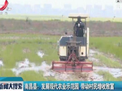 南昌县：发展现代农业示范园 带动村民增收致富