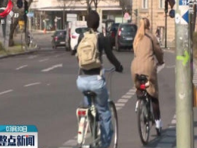 德国柏林增开自行车道鼓励少乘公共交通