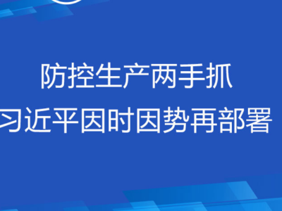 联播+ | 防控生产两手抓 习近平因时因势再部署