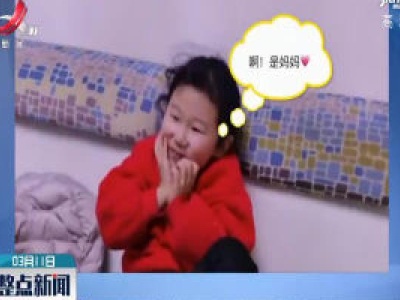 安徽：电视上看到妈妈 女儿秒变表情包