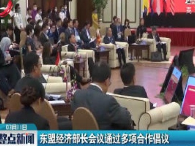 东盟经济部长会议通过多项合作倡议
