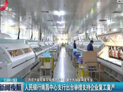 【江西召开新冠肺炎疫情防控工作第十九场新闻发布会】人民银行南昌中心支行出台举措支持企业复工复产
