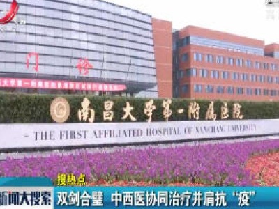 双剑合璧 中西医协同治疗并肩抗“疫”