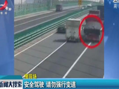 【搜现场】杭州：安全驾驶 请勿强行变道
