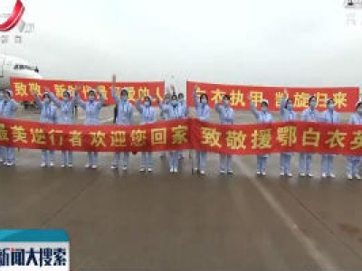 江西省第六批支援湖北医疗队平安凯旋
