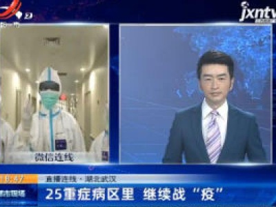 【直播连线】湖北武汉：25重症病区里 继续战 “疫”