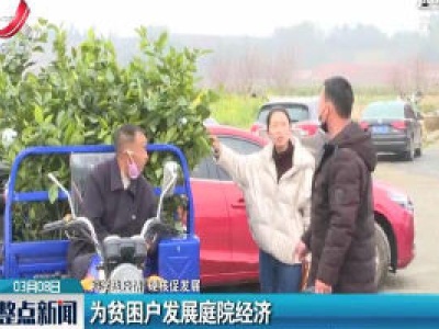 【科学战疫情 硬核促发展】为贫困户发展庭院经济