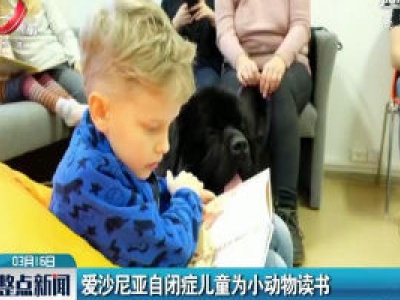 爱沙尼亚自闭症儿童为小动物读书