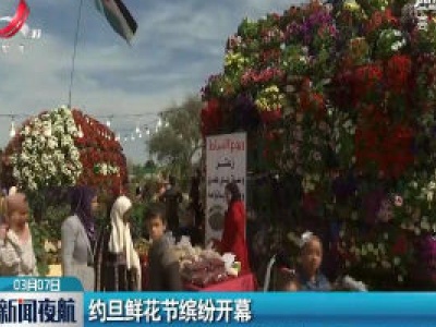 约旦鲜花节缤纷开幕