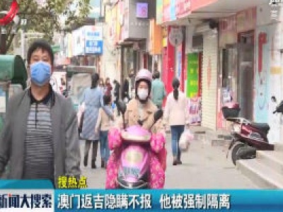 吉安：澳门返吉隐瞒不报 他被强制隔离