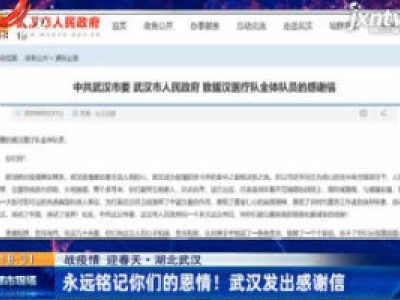 【战疫情 迎春天】湖北武汉：永远铭记你们的恩情！武汉发出感谢信