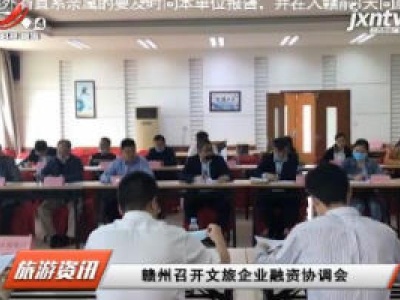 赣州召开文旅企业融资协调会