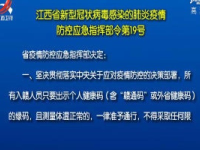 江西省新型冠状病毒感染的肺炎疫情防控应急指挥部令第19号