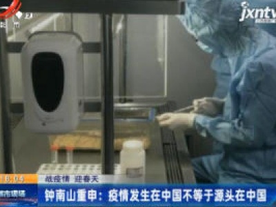 【战疫情 迎春天】钟南山重申：疫情发生在中国不等于源头在中国