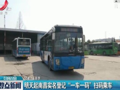 3月23日起南昌实名登记“一车一码”扫码乘车