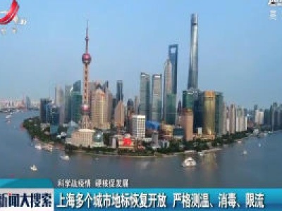 【科学战疫情 硬核促发展】上海多个城市地标恢复开放 严格测温、消毒、限流