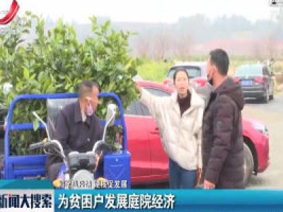 【科学战疫情 硬核促发展】为贫困户发展庭院经济