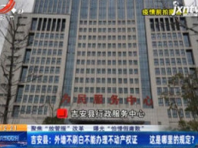 【聚焦“放管服”改革 曝光“怕慢假庸散”】吉安县：房屋外墙被强制要求“刷白” 4000元的“刷白费”愁坏村民