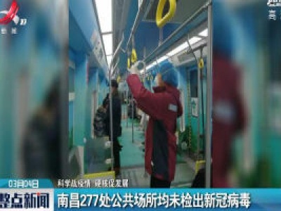 【科学战疫情 硬核促发展】南昌277处公共场所均未检出新冠病毒