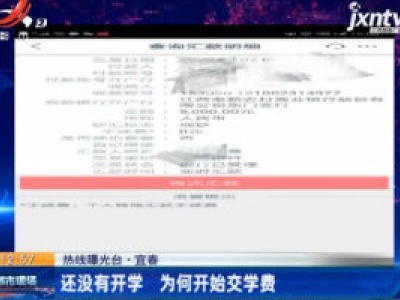 【热线曝光台·宜春】还没有开学 为何开始交学费