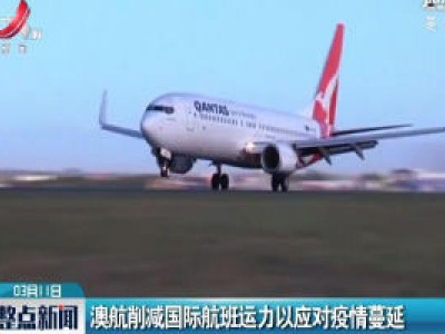 澳航削减国际航班运力以应对疫情蔓延