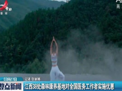 江西38处森林康养基地对全国医务工作者实施优惠