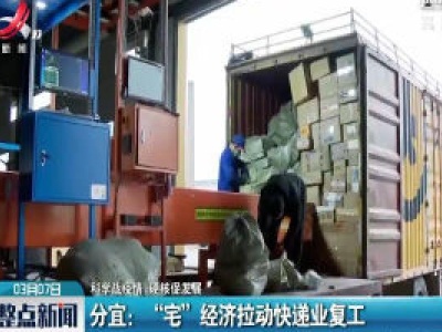 【科学战疫情 硬核促发展】分宜：“宅”经济拉动快递业复工