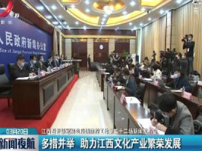  【江西召开新冠肺炎疫情防控工作第二十二场新闻发布会】多措并举 助力江西文化产业繁荣发展