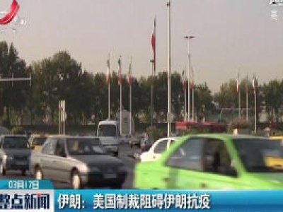 伊朗：美国制裁阻碍伊朗抗疫