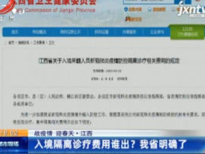 【战疫情 迎春天】江西：入境隔离诊疗费用谁出？我省明确了