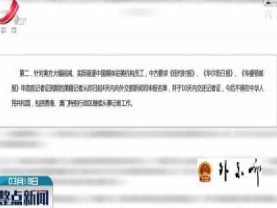中方针对美方打压中国媒体驻美机构行为采取反制措施