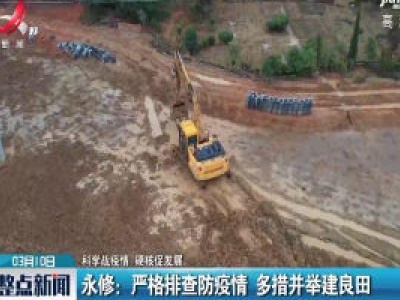 【科学战疫情 硬核促发展】永修：严格排查防疫情 多措并举建良田