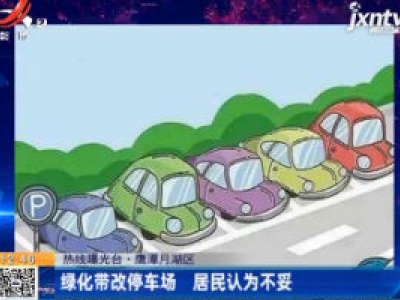 【热线曝光台·鹰潭月湖区】绿化带改停车场 居民认为不妥
