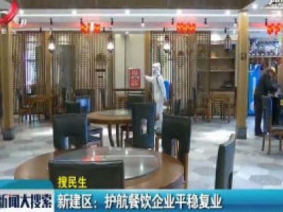 【搜民生】新建区：护航餐饮企业平稳复业
