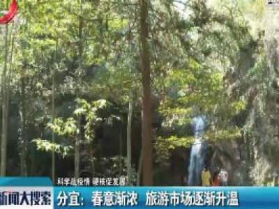 【科学战疫情 硬核促发展】分宜：春意渐浓 旅游市场逐渐升温