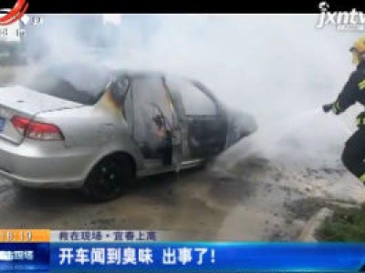 救在现场·宜春上高：开车闻到臭味 出事了！