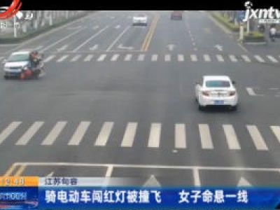 江苏句容：骑电动车闯红灯被撞飞 女子命悬一线