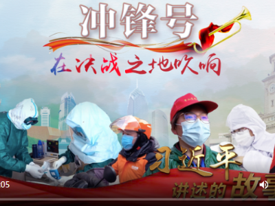 习近平讲述的故事丨冲锋号，在决战之地吹响