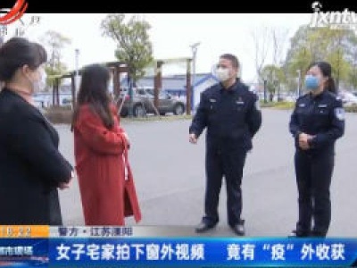 江苏溧阳：女子宅家拍下窗外视频 竟有“疫”外收获