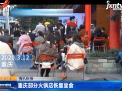 重庆部分火锅店恢复堂食