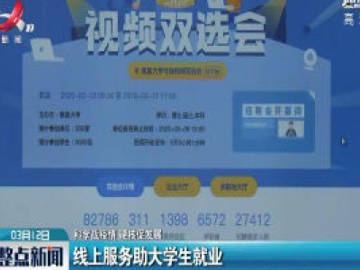 【科学战疫情 硬核促发展】线上服务助大学生就业