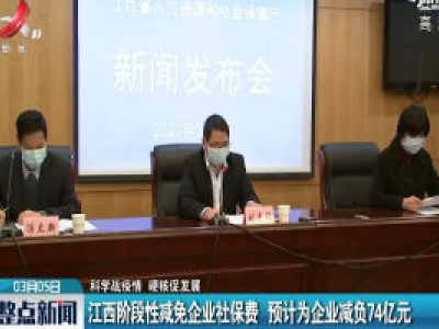 【科学战疫情 硬核促发展】江西阶段性减免企业社保费 预计为企业减负74亿元