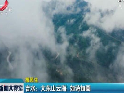 吉水：大东山云海 如诗如画