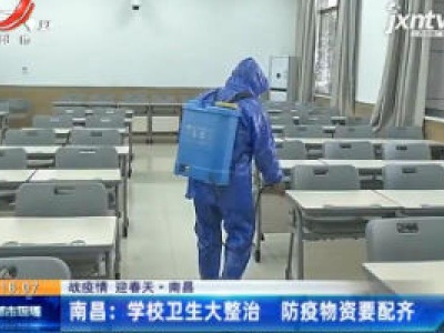 【战疫情 迎春天】南昌：学校卫生大整治 防疫物资要配齐