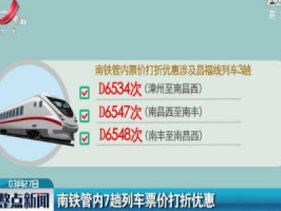南铁管内7趟列车票价打折优惠