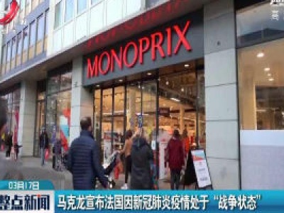 马克龙宣布法国因新冠肺炎疫情处于“战争状态“