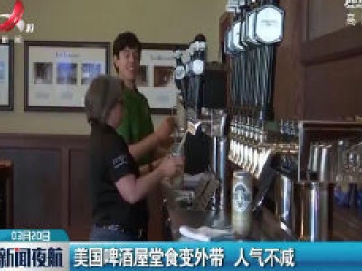 美国啤酒屋堂食变外带 人气不减